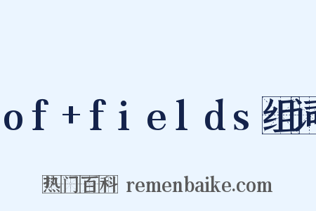 of+fields组词是什么意思的图片
